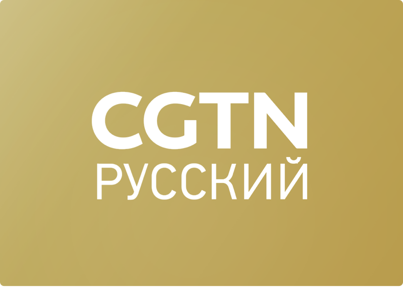 CGTN Russian